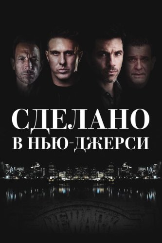  Рожденный в Джерси 