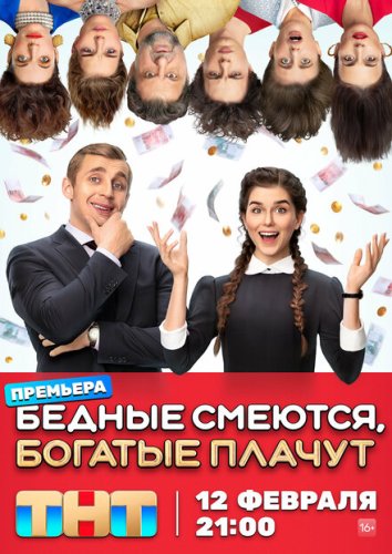  Бедные смеются, богатые плачут 