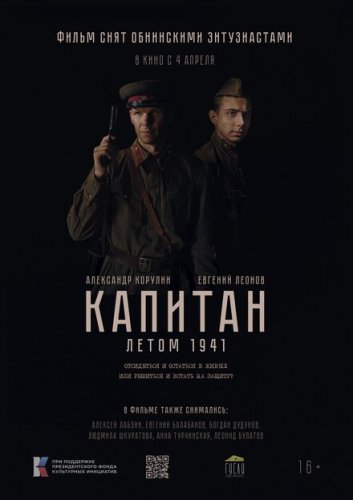  Капитан. Летом 1941 