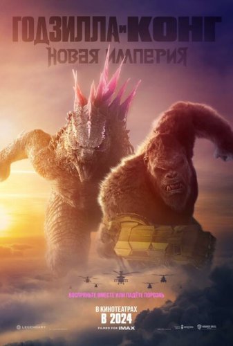  Годзилла и Конг: Новая империя 