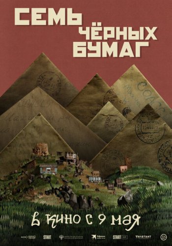  Семь черных бумаг 