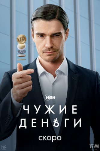  Чужие деньги 