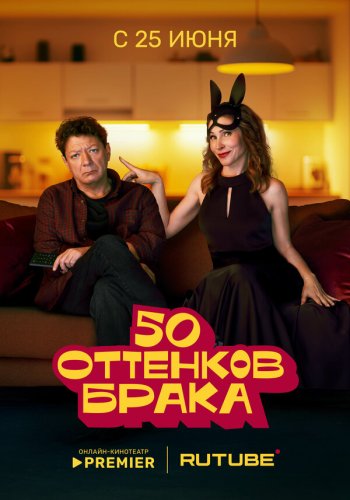  50 оттенков брака 