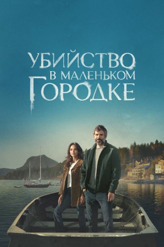  Убийство в маленьком городке 